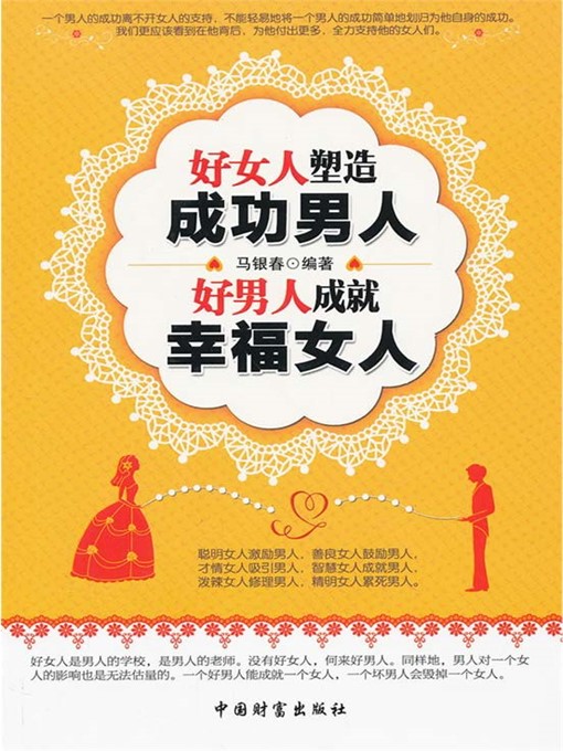 Title details for 好女人塑造成功男人 好男人成就幸福女人 by 马银春 - Available